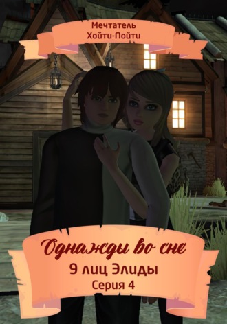 Мечтатель Хойти-Пойти. Однажды во сне, 9 лиц Элиды, Серия 4