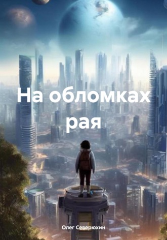 . На обломках рая