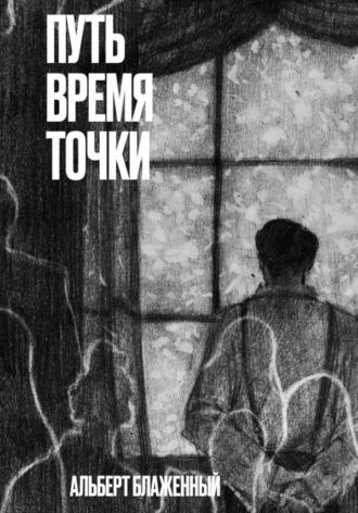 Альберт Блаженный. Путь. Время. Точки
