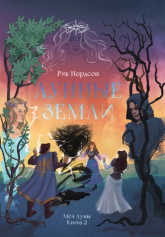 Рик Нордсон. Лунные земли. Меч Луны. Книга 2