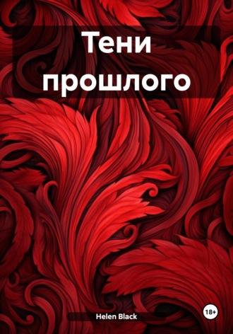 . Тени прошлого
