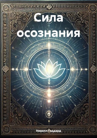 . Сила осознания