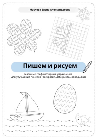 . Пишем и рисуем. Сезонные графомоторные упражнения для улучшения почерка