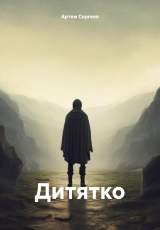Артем Сергеев. Дитятко