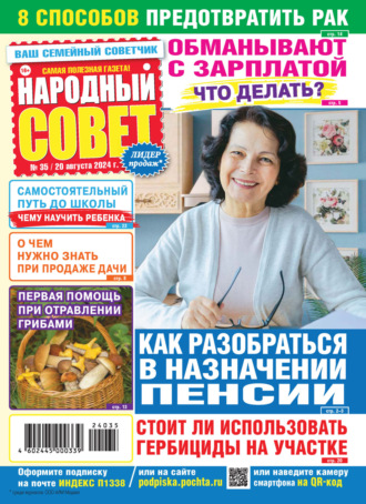 . Народный совет №35/2024