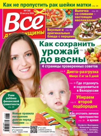 . Всё для женщины №35/2024