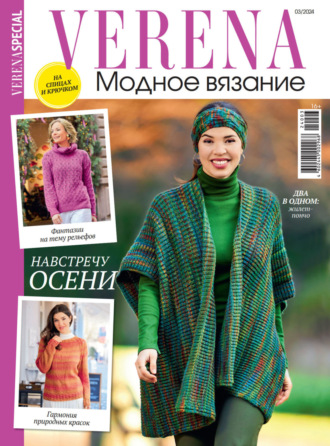 . Verena. Модное вязание. Специальный выпуск. №3/2024
