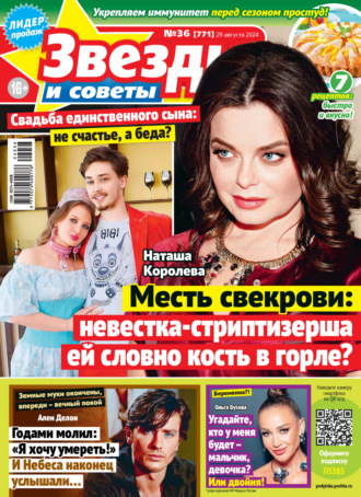 . Звёзды и советы №36/2024