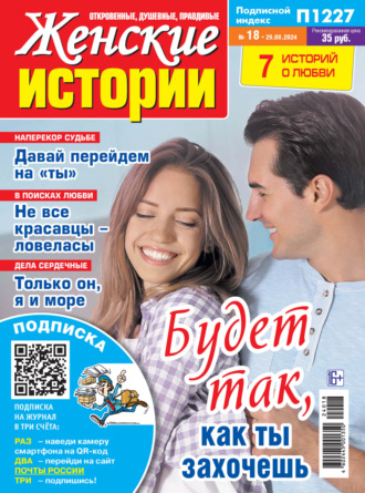 . Женские истории №18/2024