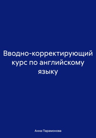 Анна Парамонова. Вводно-корректирующий курс по английскому языку