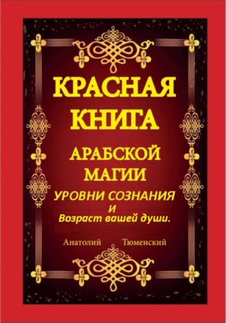 . Красная книга арабской магии. Уровни сознания и возраст вашей души