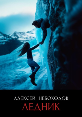 Алексей Небоходов. Ледник