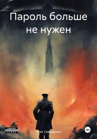 . Пароль больше не нужен