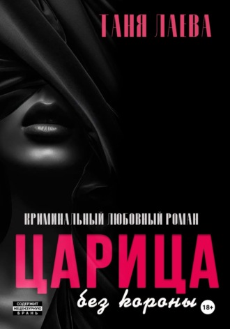 Таня Лаева. Царица без короны
