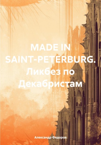 . MADE IN SAINT-PETERBURG. Ликбез по Декабристам