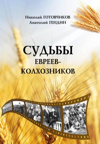. Судьбы евреев-колхозников