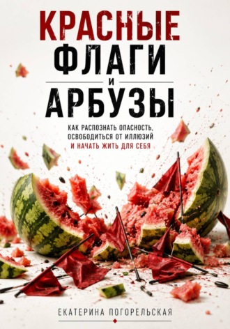 . Красные флаги и арбузы