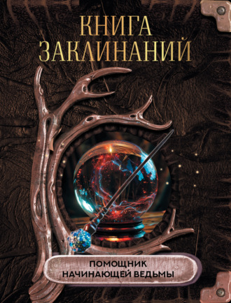Коллектив авторов. Книга заклинаний. Помощник начинающей ведьмы