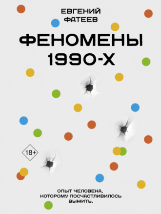 Евгений Фатеев. Феномены 90-х. Опыт человека, которому посчастливилось выжить