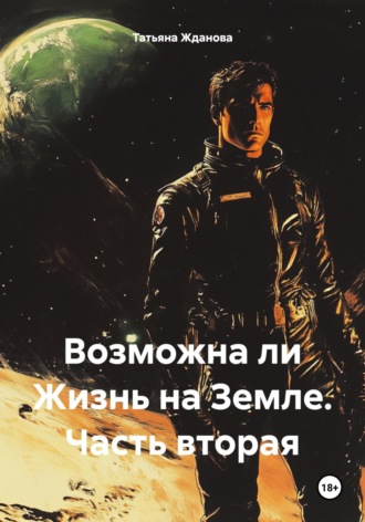 Татьяна Николаевна Жданова. Возможна ли Жизнь на Земле. Часть вторая