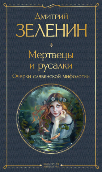 . Мертвецы и русалки. Очерки славянской мифологии