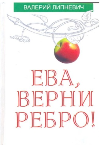 Валерий Липневич. Ева, верни ребро!