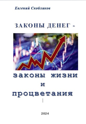 Евгений Скобликов. Законы денег – законы жизни и процветания