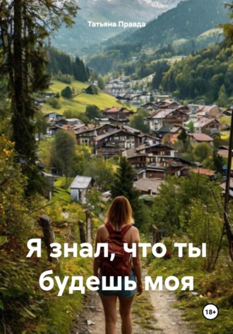 Татьяна Правда. Я знал, что ты будешь моя
