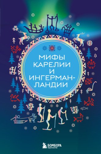 . Мифы Карелии и Ингерманландии