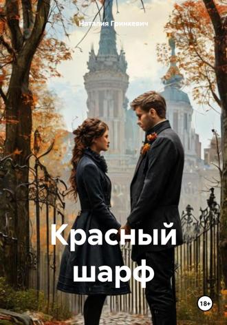 Наталия Гринкевич. Красный шарф