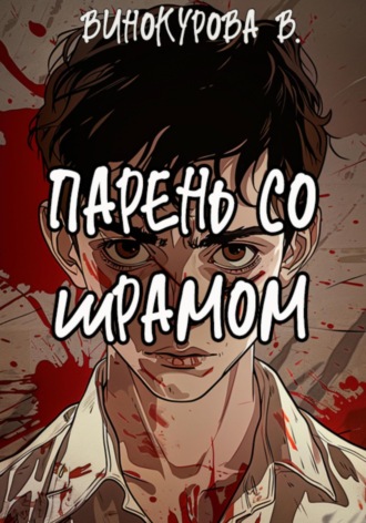 . Парень со шрамом