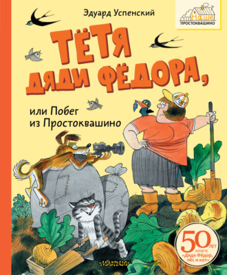 . Тётя дяди Фёдора или Побег из Простоквашино
