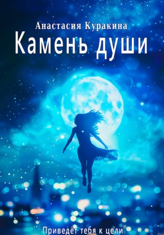 Анастасия Дмитриевна Куракина. Камень души