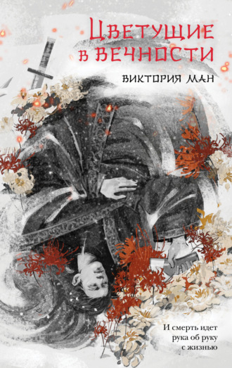 Виктория Ман. Цветущие в вечности