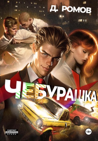 . Чебурашка