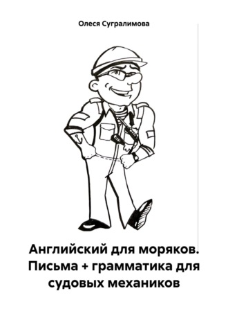 Олеся Андреевна Сугралимова. Английский для моряков. Письма + грамматика для судовых механиков