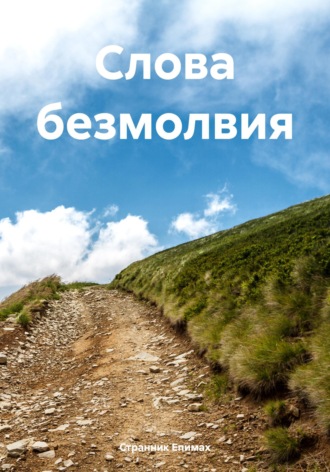. Слова безмолвия
