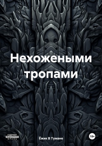 Ёжик В Тумане. Нехожеными тропами