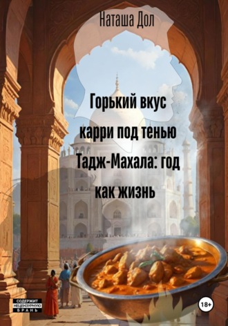 . Горький вкус карри под тенью Тадж-Махала: год как жизнь