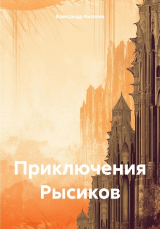 Александр Викторович Киселев. Приключения Рысиков