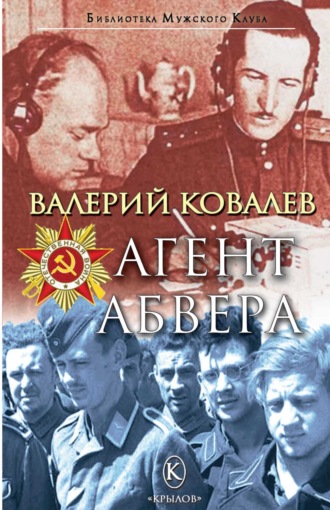 . Агент Абвера