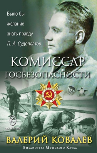 . Комиссар госбезопасности