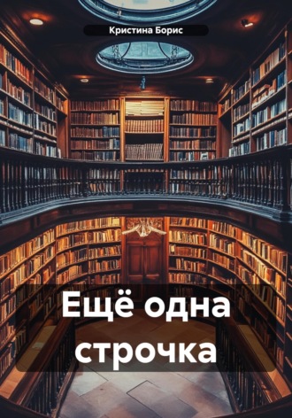 . Ещё одна строчка