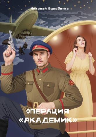 Николай Бульботка. Операция 