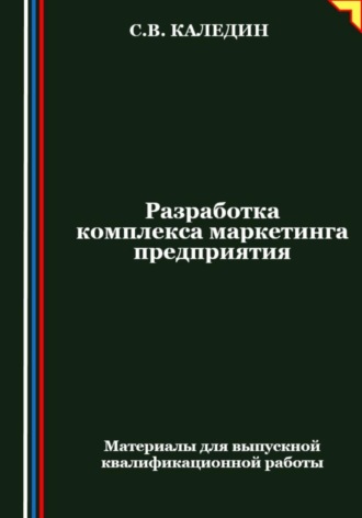 . Разработка комплекса маркетинга предприятия