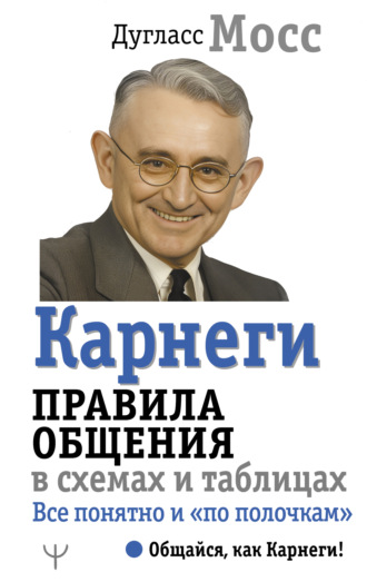 . Карнеги. Правила общения в схемах и таблицах. Все понятно и «по полочкам»