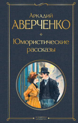. Юмористические рассказы