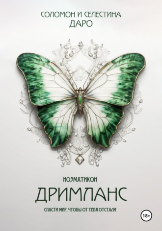 Селестина Даро. Ноэматикон. Дримланс