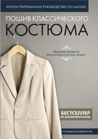 . Пошив классического костюма. Полный базовый курс. Иллюстрированное руководство по шитью