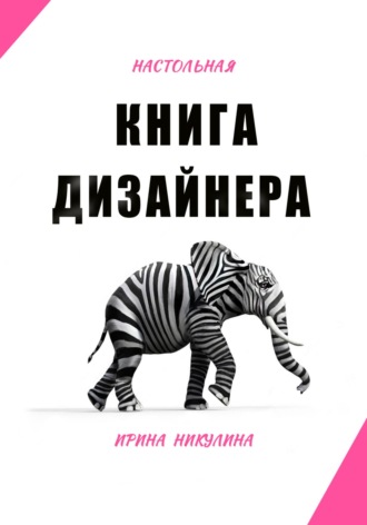 . Настольная книга дизайнера
